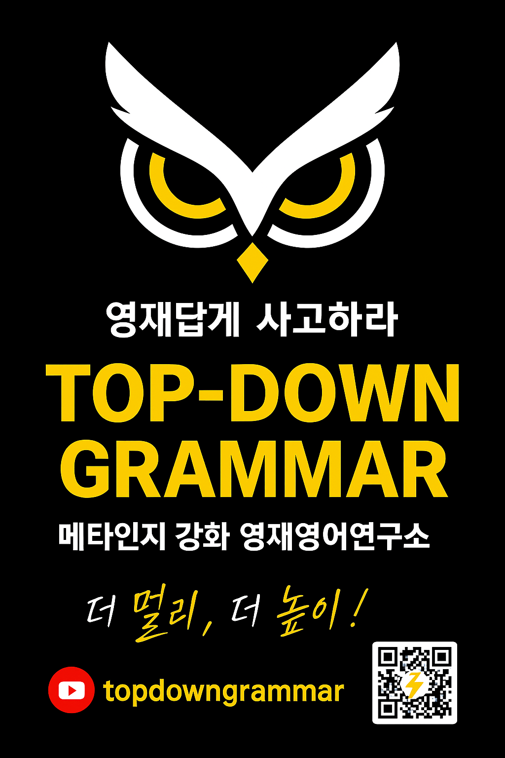 탑다운그래머 영재영어연구소 대치 로고