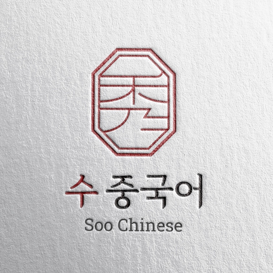 수 중국어 로고