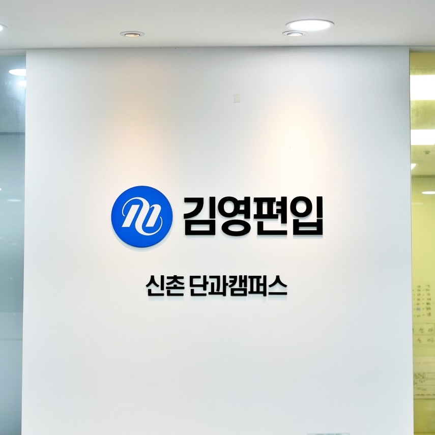 김영편입 신촌단과캠퍼스 로고