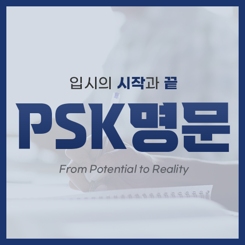 PSK명문학원 목동점 로고