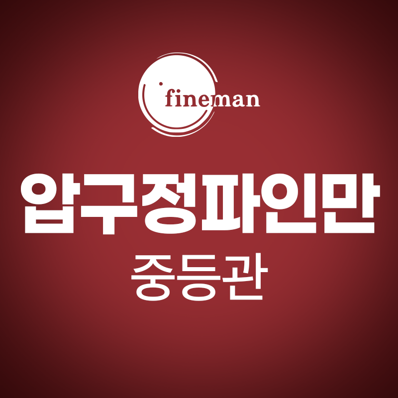 압구정파인만학원 중등관 로고