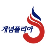 개념폴리아 서초관 로고