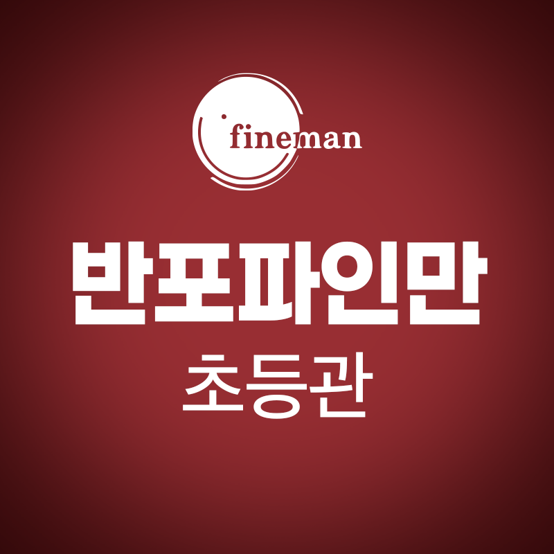 반포파인만학원 초등관 로고