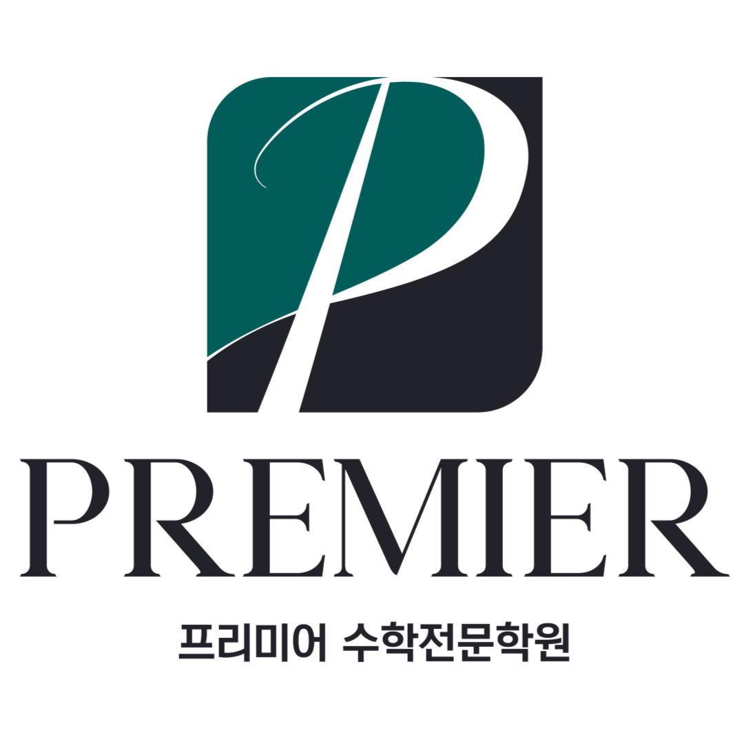 프리미어학원 로고