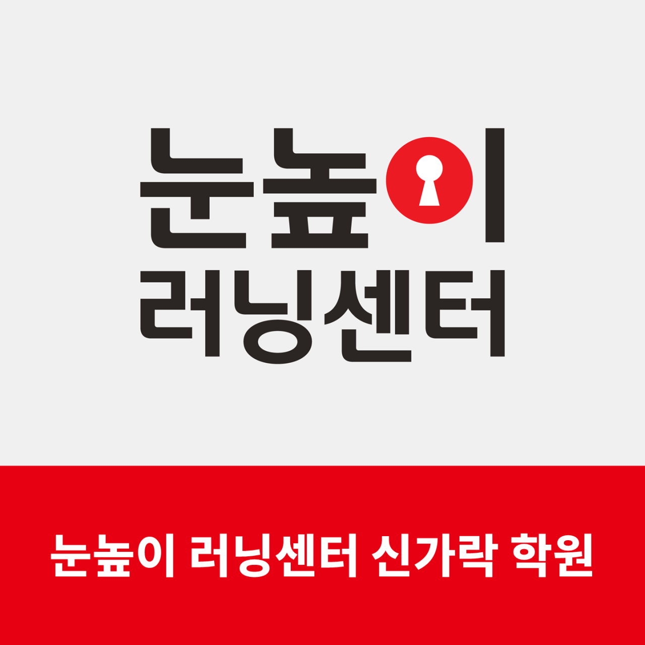 눈높이러닝센터 신가락학원 로고