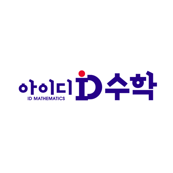 아이디수학학원 일산 후곡 로고