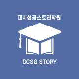 대치성공스토리학원 로고