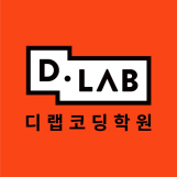 디랩코딩학원 위례캠퍼스 로고