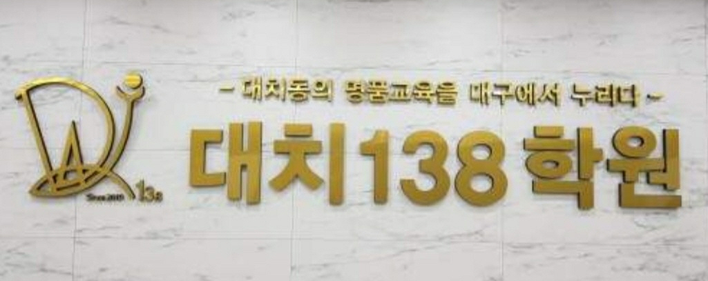 대치138학원 로고