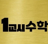 1교시수학학원 로고