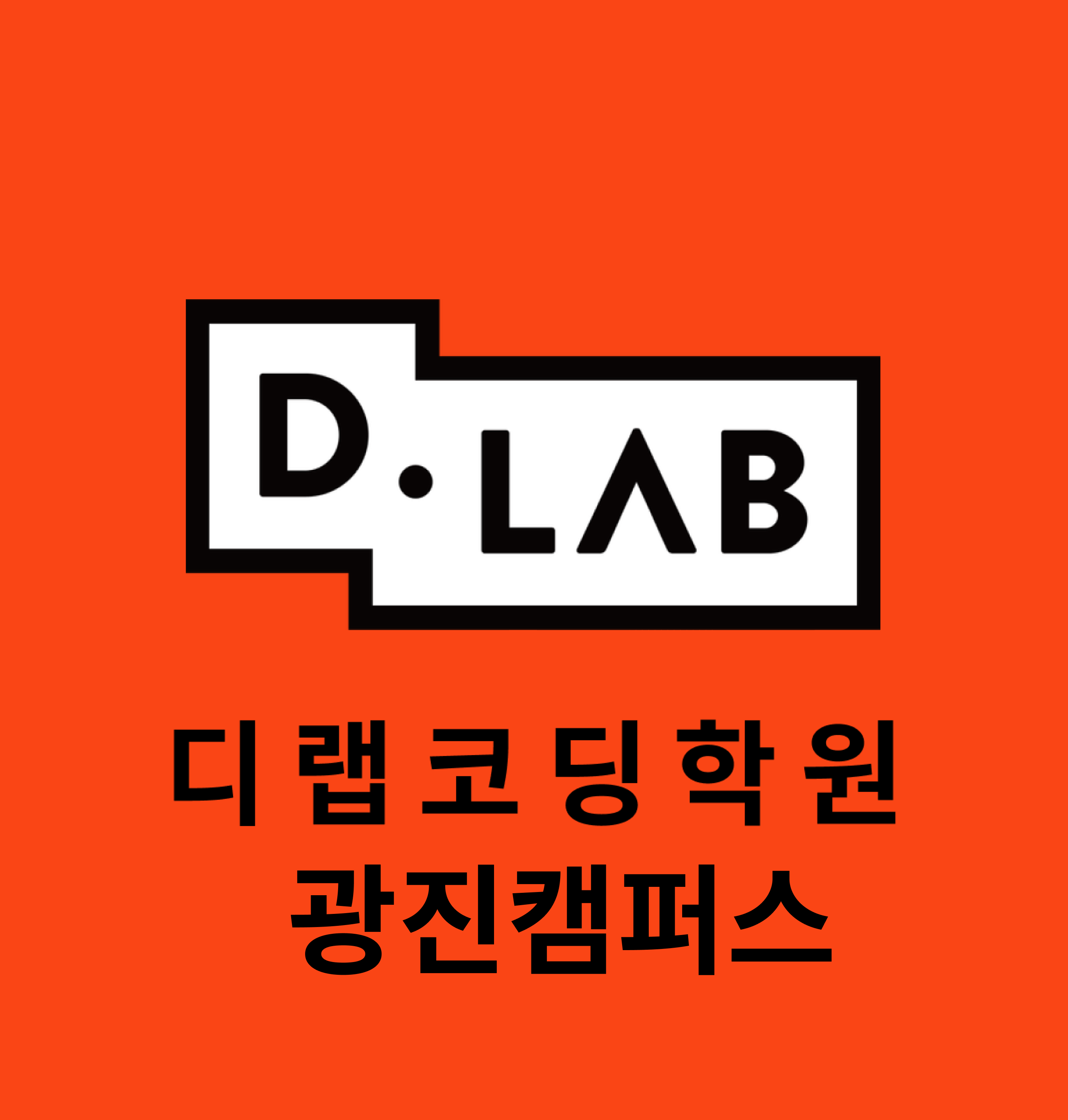 디랩코딩학원 광진캠퍼스 로고