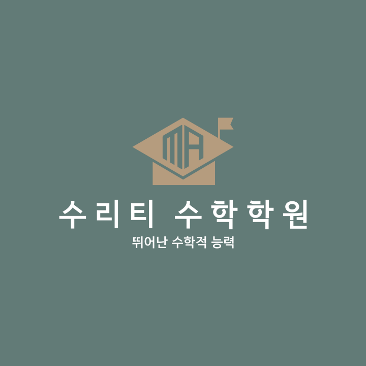 수리티수학학원 로고