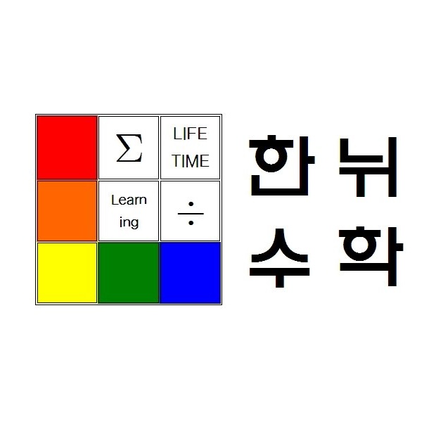 한뉘수학학원 로고
