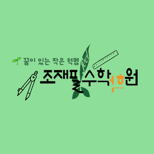 조재필수학학원 중등관 로고