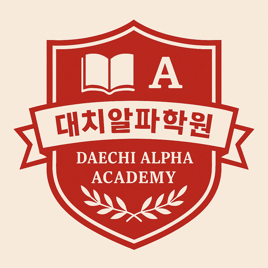 대치알파학원 하안캠퍼스 로고
