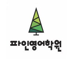 파인영어학원 세곡동 본점 로고