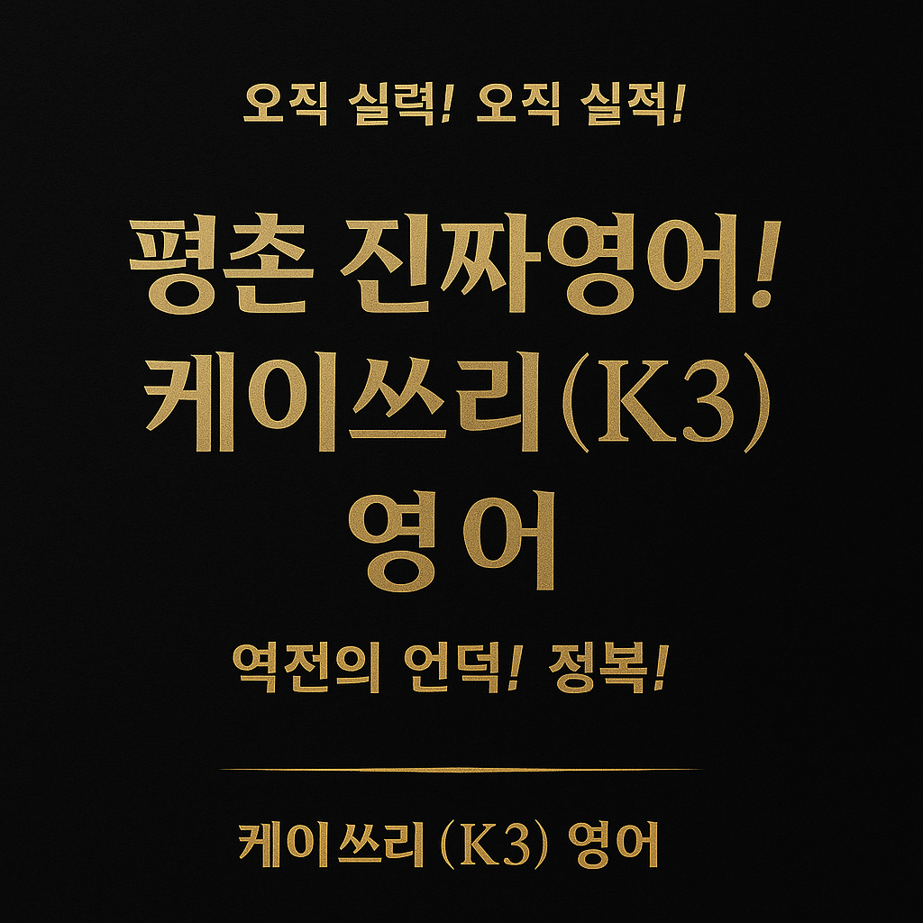 케이쓰리(K3)유피영어학원 평촌 로고