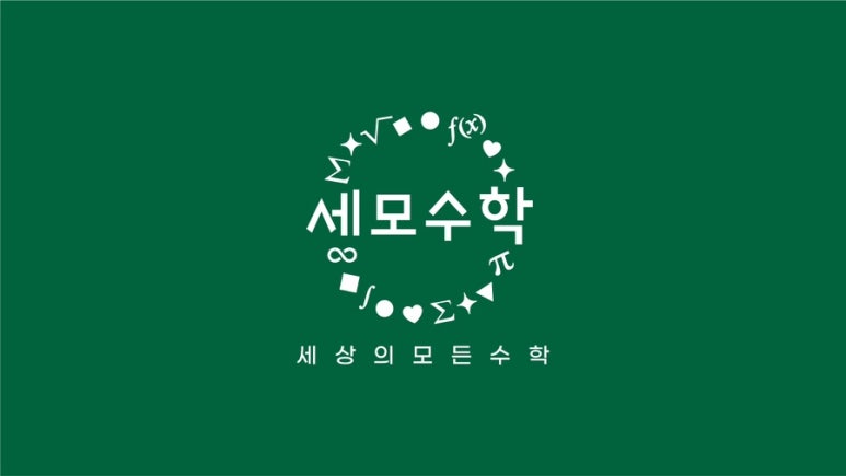 세모수학 로고
