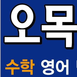 오목인재학원 로고