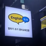 잉글리쉬무무 울산신정제1교습소 로고