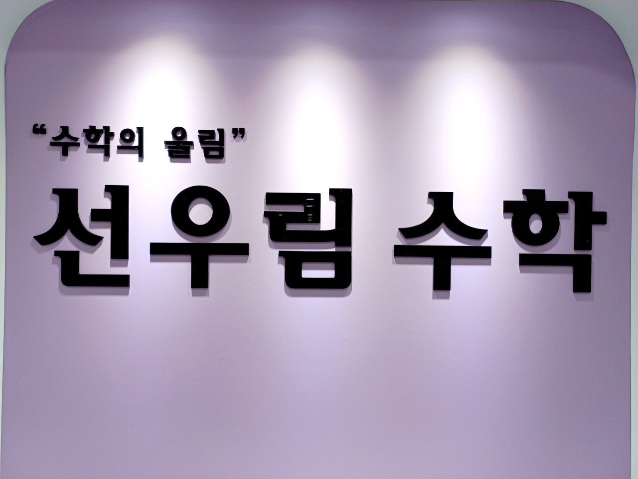 선우림수학학원 로고