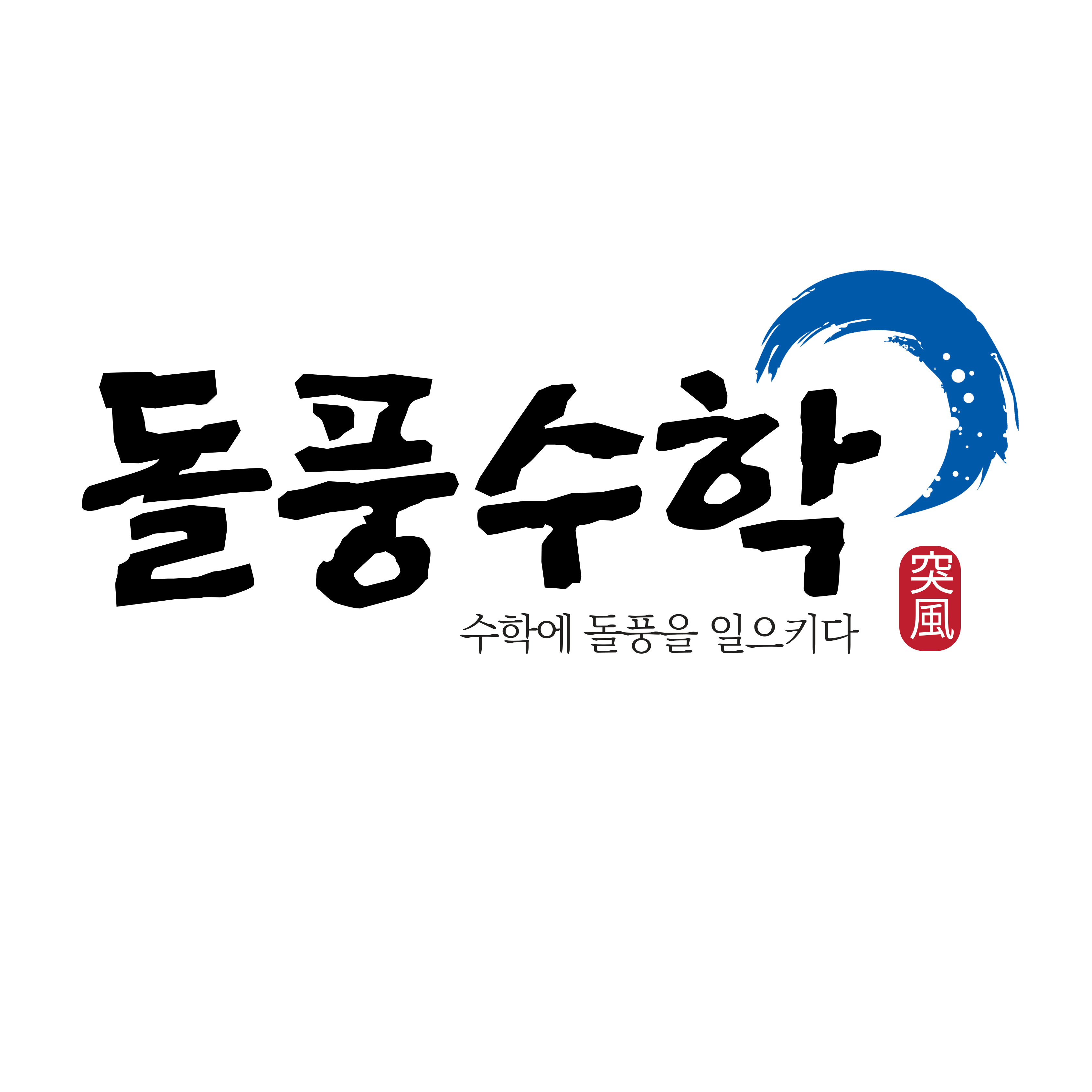 돌풍수학학원 로고