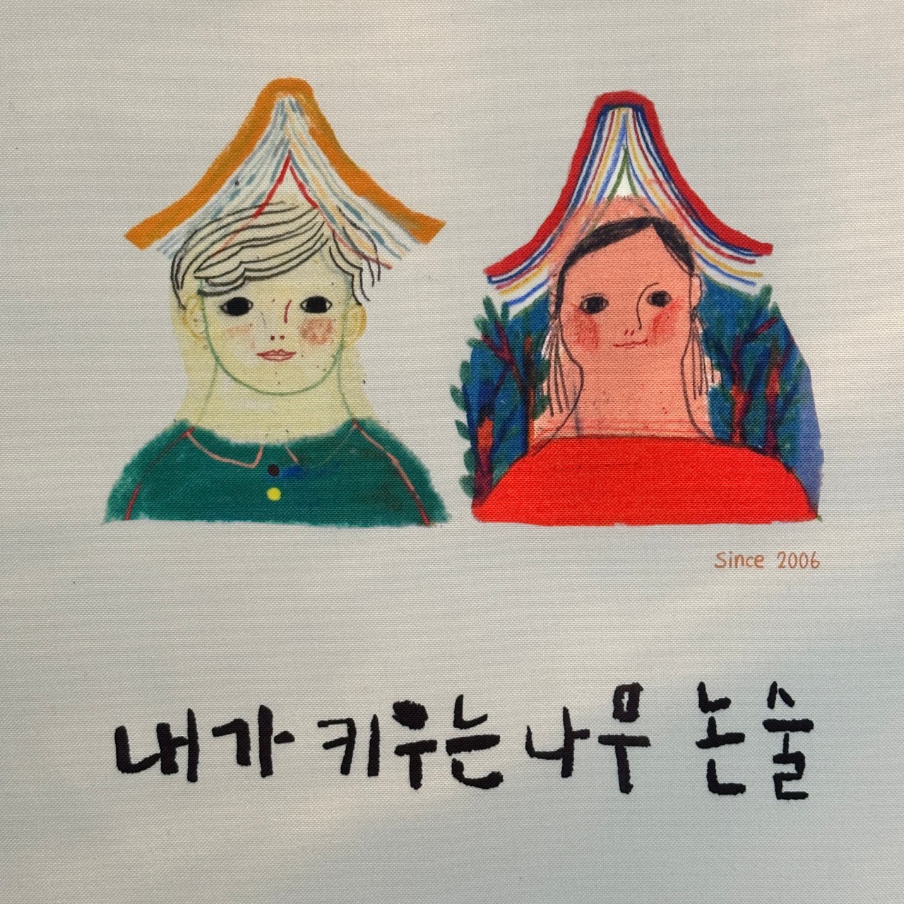 내가키우는나무논술 로고