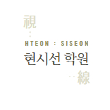 현시선 중고등 입시 전문 학원 방이점 로고