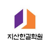 지산한길어학원 상무점 로고