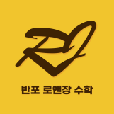 로앤장수학학원 로고