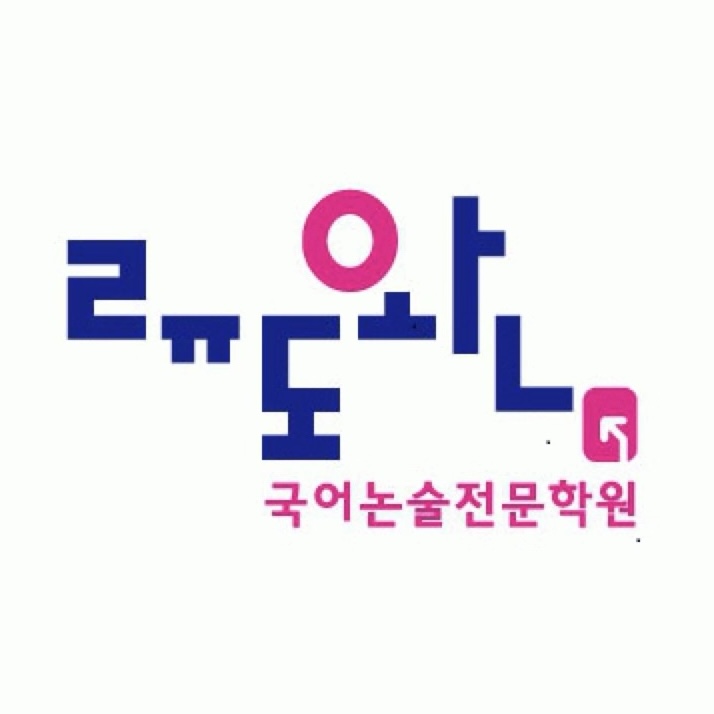 류도완국어논술학원 로고