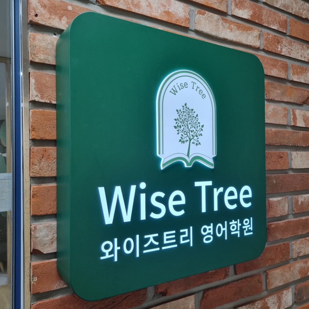 와이즈트리 영어학원 로고