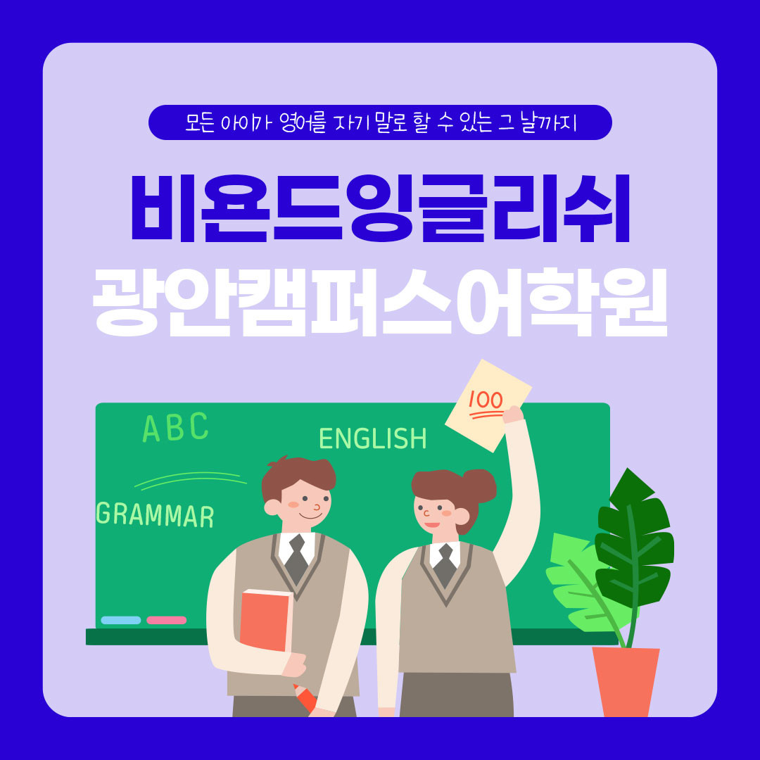 비욘드잉글리쉬 광안캠퍼스어학원 로고