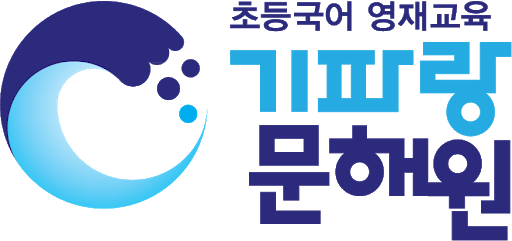 기파랑문해원 인천청라원 로고