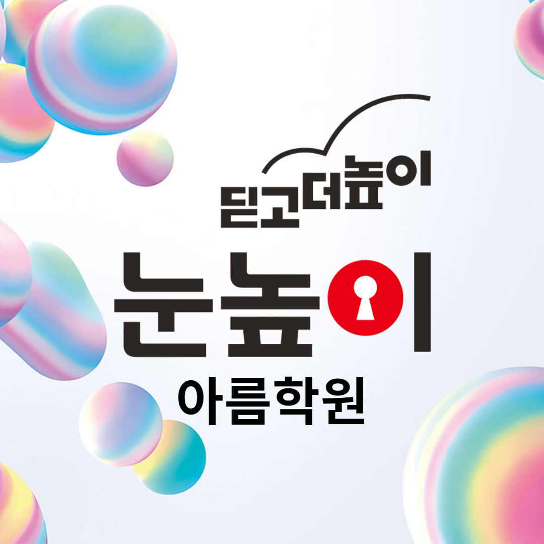 눈높이러닝센터 아름학원 로고