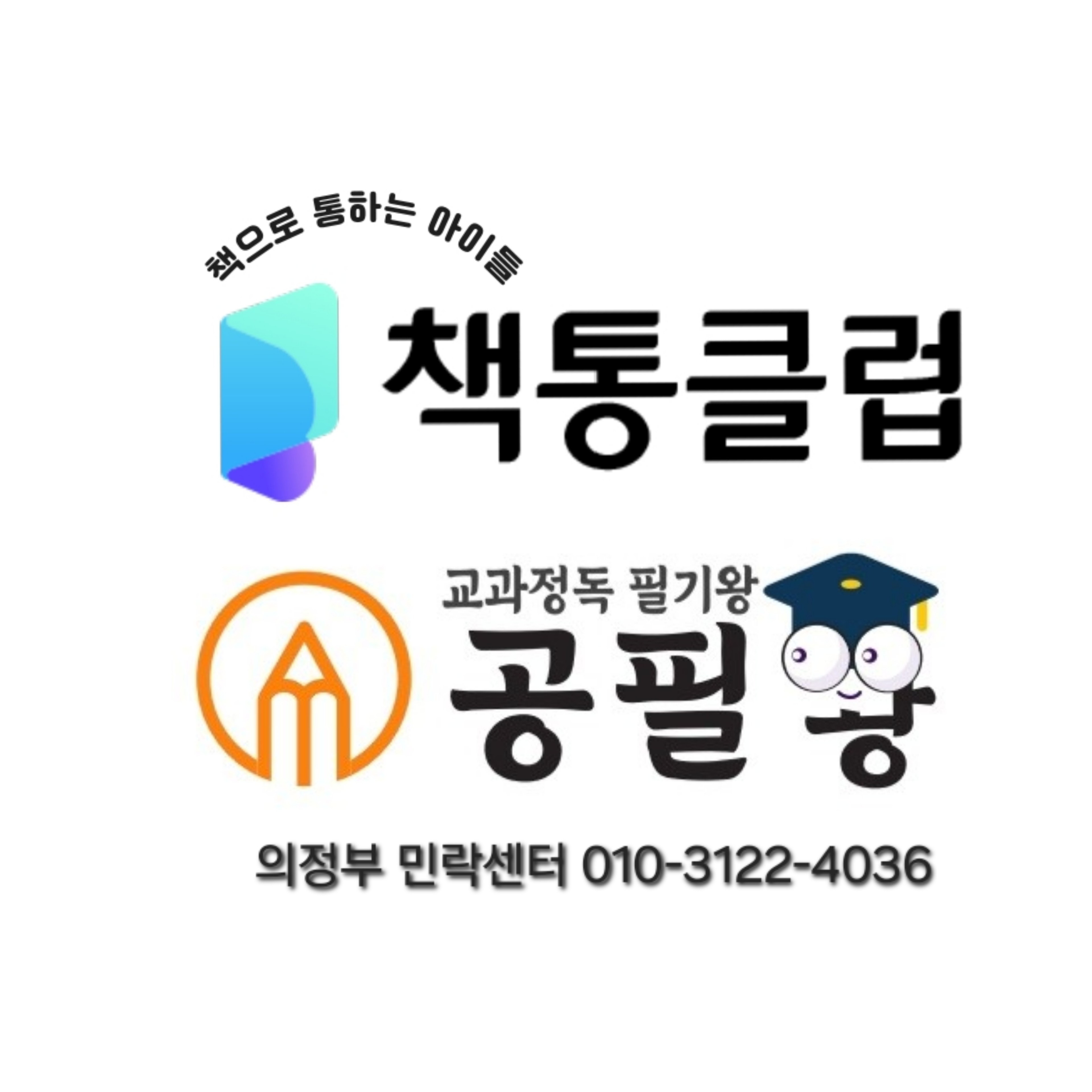 책통클럽 공필왕 독서논술 민락센터 로고