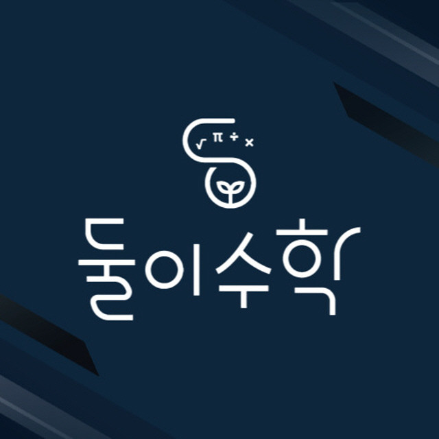 둘이수학학원 로고
