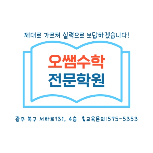 오쌤수학전문학원 로고