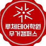 루체테어학원 울산무거캠퍼스 로고