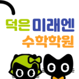 덕은미래엔학원 로고