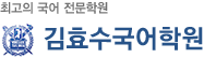 김효수국어학원 로고