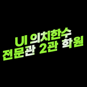 UI의치한수전문관 2관 로고