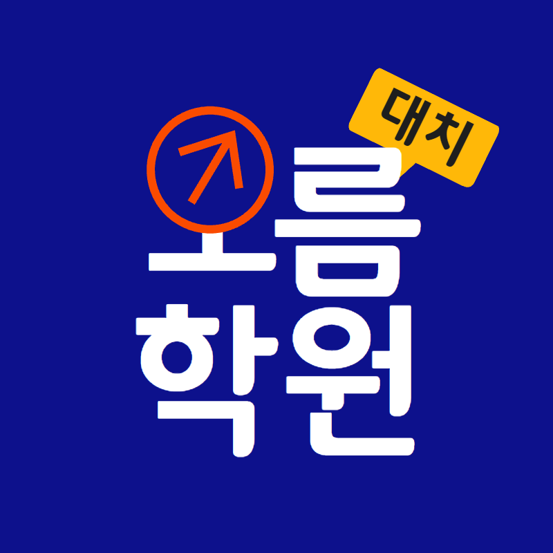 오름학원 대치 본점 로고