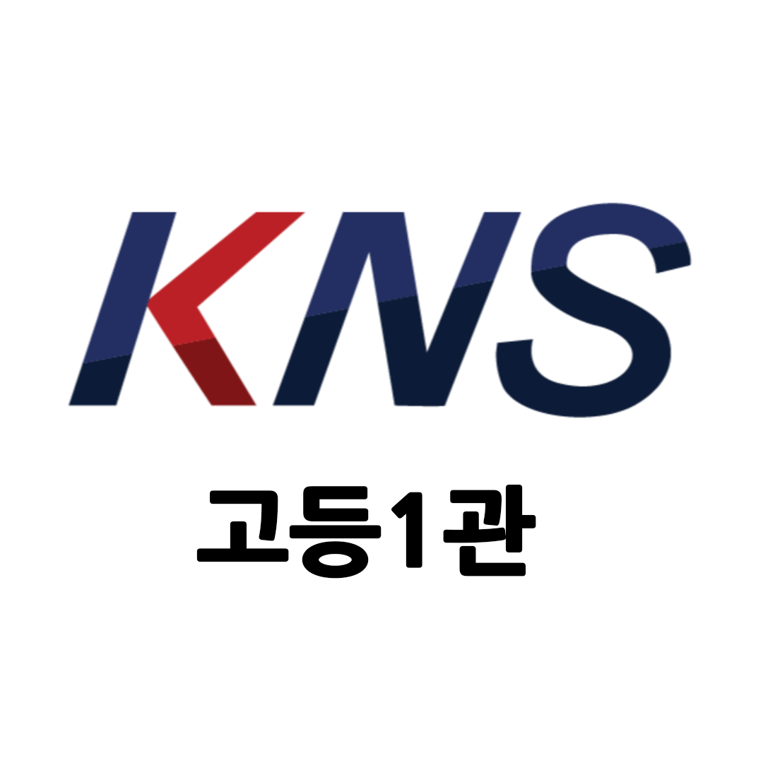 KNS어학원 고등관 로고