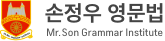 손정우 문법 (미스터손영문법강의학원) 로고