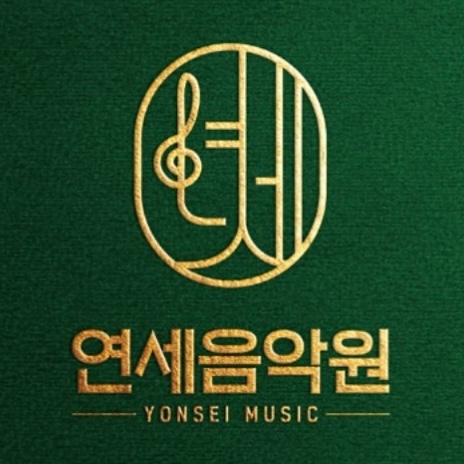연세음악원 로고