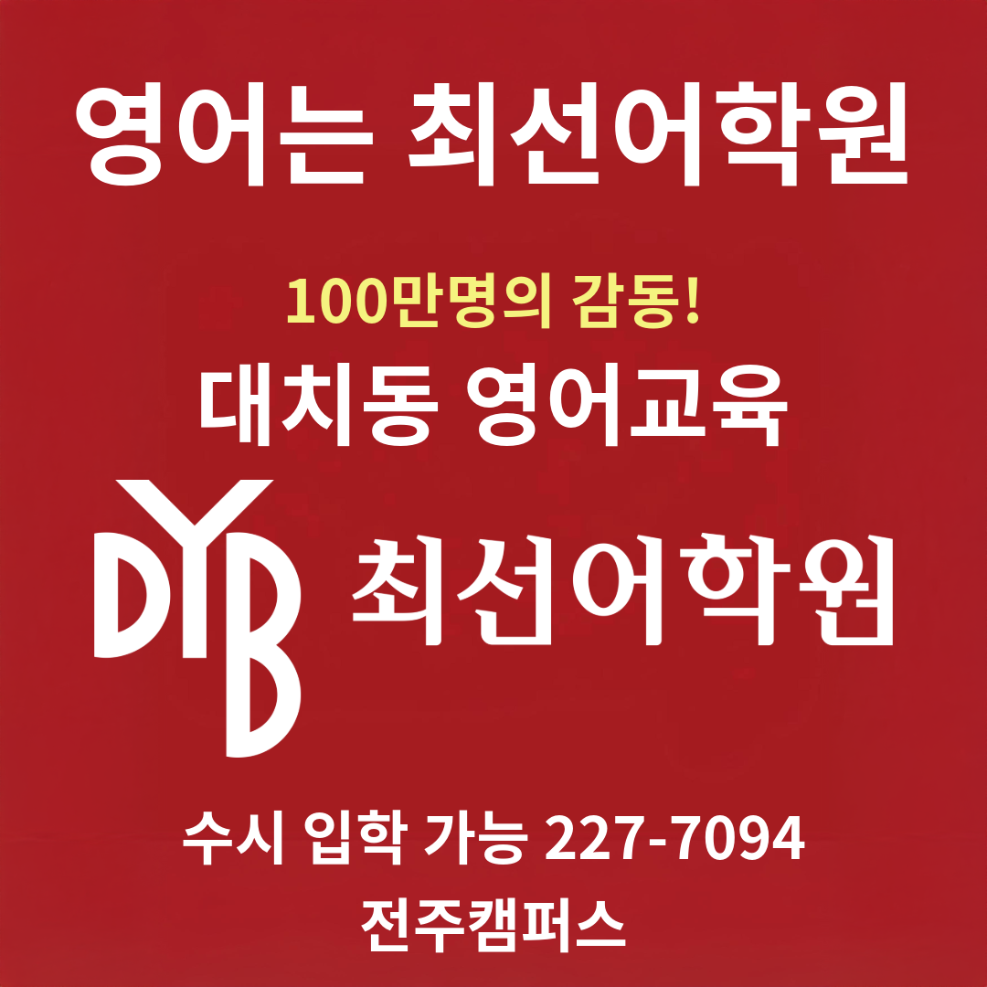 DYB최선어학원 전주캠퍼스 로고