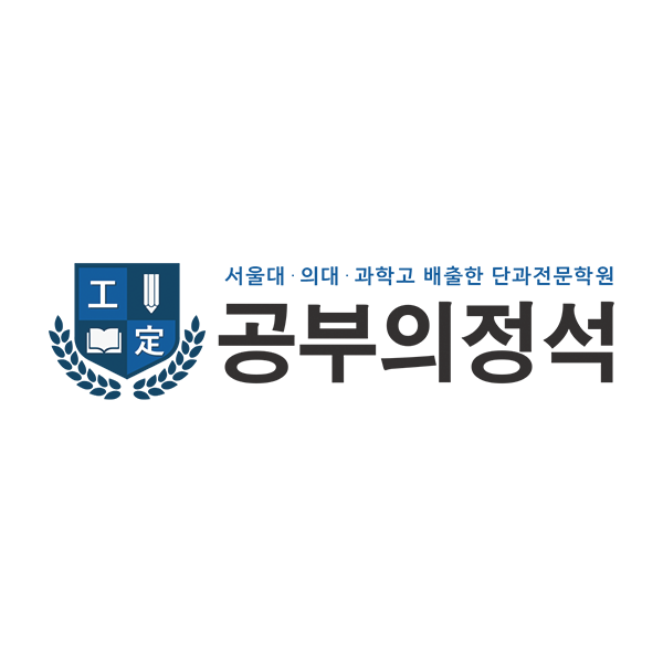 공부의정석학원 산남관 로고