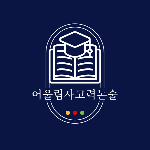 어울림사고력논술교습소 동춘점 로고