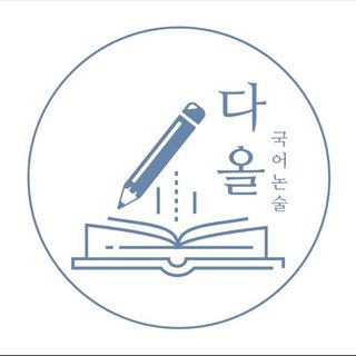 다올국어논술 로고